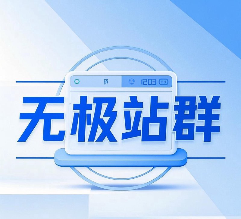 站群程序：网站架构的新篇章